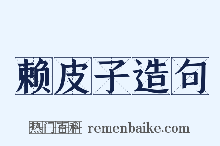 赖皮子造句是什么意思的图片